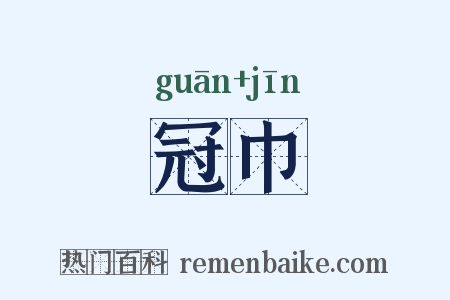 冠巾是什么意思的图片